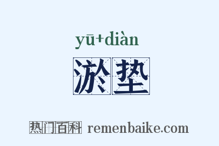 淤垫是什么意思的图片